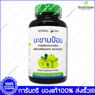 Herbal One Emblica มะขามป้อม อ้วยอัน 60 แคปซูล(Vegetarian Capsules)