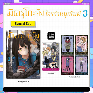 มิเอรุโกะจัง ใครว่าหนูเห็นผี เล่ม 3 Special Set (ได้ครบทั้งหมดตามรูป)