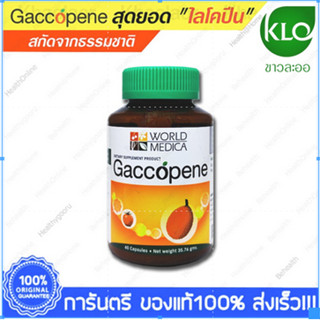 Gaccopene Gac Tomato KHAOLAOR ขาวละออ แกกโคปีน ฟักข้าว มะเขือเทศ สกัด 60 Capsules