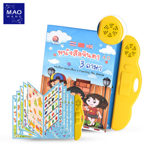หนังสือพูดได้ 3 ภาษา ไทย จีน อังกฤษ สะกดคำ ปรับเสียงได้ E-Book มีภาพและเสียง เสริมทักษะ สร้าง IQ &amp; EQ