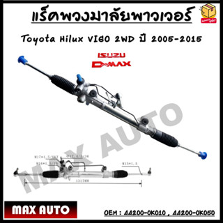 แร็คพวงมาลัยพาวเวอร์ แร็คพวงมาลัยทั้งชุด แร็คพาวเวอร์ Toyota Hilux VIGO 2WD ปี 2005-2015 OEM : 44200-0K010 , 44200-0K050