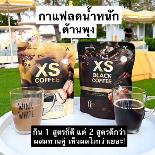 ส่งฟรี!! WINK WHITE XS LATTE COFFEE เอ็กซ์เอส กาแฟลาเต้ กาแฟดำ ลดน้ำหนัก คุมหิว อิ่มนาน ช่วยเผาผลาญไขมัน ของแท้