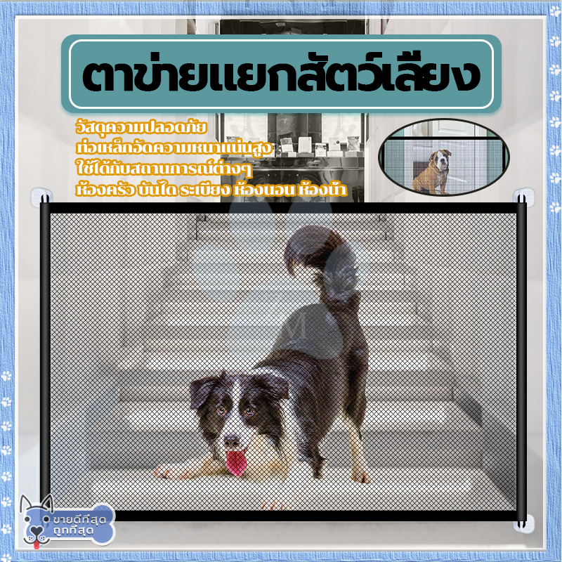 ที่กั้นสุนัข ม่านรั้วกันสุนัข การติดตั้งเรียบง่าย ไม่ต้องเจาะผนัง ที่กั้นเด็ก แข็งแรง ทนทาน ทำความสะอาดง่าย