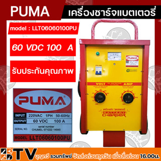 PUMA ตู้ชาร์จ 100 แอมป์ 60 โวล์ต เครื่องชาร์จแบต 100 A 60 V  รุ่น LLT06060100PU แบบมีล้อ ของแท้ 100% รับประกันคุณภาพ