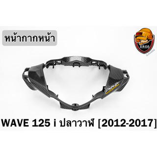 หน้ากากหน้า WAVE 125 i ปลาวาฬ (2012-2017) เคฟล่าลายสาน 5D FREE !!! สติ๊กเกอร์ AKANA 1 ชิ้น