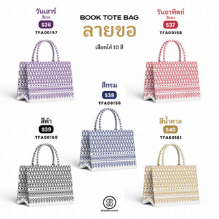 กระเป๋า ผ้าลายขอพระราชทาน  กระเป๋ามินิ Mini Book tote bag  รหัส TFA00157-TFA00161 #ไม่ใส่ชื่อ #SOdAPrintinG