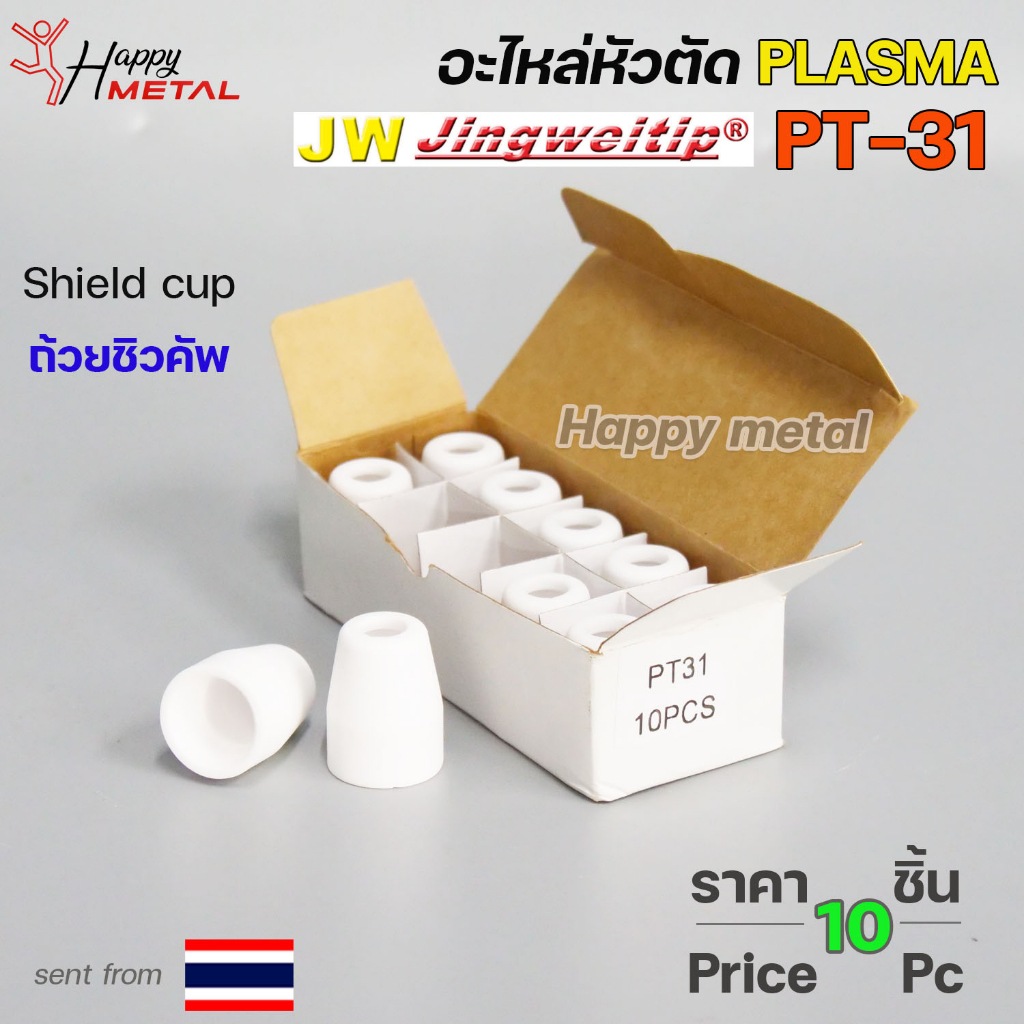 *แพคละ10ชิ้น*  JW อะไหล่ หัวตัด พลาสม่า PT-31 Shield Cup (ถ้วยชิวคัพ) Plasma Cut Accessory สำหรับ เครื่องตัดพลาสม่า