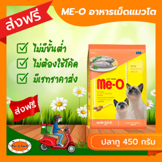 [ส่งฟรีไม่ต้องใช้โค้ด!!]ME-O (มี-โอ) อาหารแมวโต รสปลาทู 450 กรัม