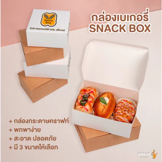 กล่องกระดาษ กล่องกระดาษคราฟท์ กล่องจัดเบรค Snack box – สีน้ำตาล สีขาว ( 20 ใบ ) - Jingjo Packaging