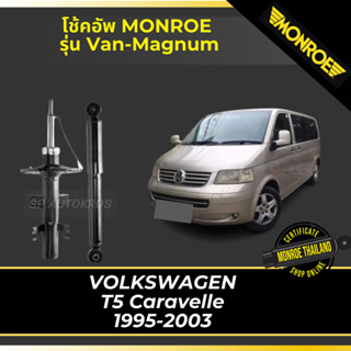 MONROE โช้คอัพ VOLKSWAGEN  T5 Caravelle  1995-2003 รุ่น Van-Magnum