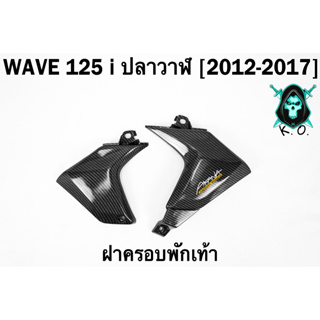 ฝาครอบพักเท้า WAVE 125 i ปลาวาฬ (2012-2017) เคฟล่าลายสาน 5D FREE !!! สติ๊กเกอร์ AKANA 1 ชิ้น