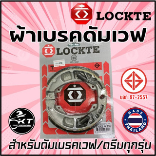 ผ้าเบรคหลัง เวฟ ยี่ห้อล๊อตเต้ Lockte ผ้าเบรคดั้มหน้า ผ้าดัมเบรคหลัง ใส่เวฟได้ทุกรุ่น ผ้าเบรคหน้า ดั้มเบรค