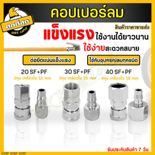 คอปเปอร์ รุ่น 20/30/40SF+PF คอปเปอร์ลม หัวต่อลม (ตัวผู้+ตัวเมีย) ข้อต่อคอปเปอร์ ข้อต่อสวมเร็ว ใช้ต่อกับสายลม ราคาขายส่ง