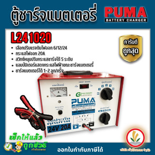 ตู้ชาร์จแบตเตอรี่ เครื่องชาร์จแบตเตอรี่ ยี่ห้อ PUMA รุ่น L241020 , L241030 ,L242040 ตัดไฟเมื่อชาร์จกระแสเกิน