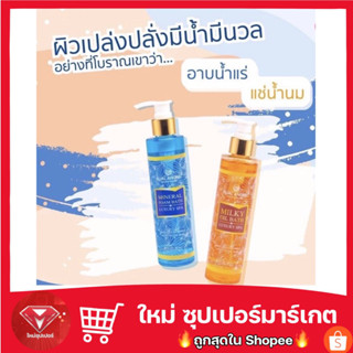 🔥ของแท้🔥 นวลอนงค์ มิลค์กี้ออย/มินเนอรัล โฟม บาธ 200 มล.Nual Anong Milky Oil/Mineral Foam Bath 200 ml. ริชชี่ริชบิวตี้