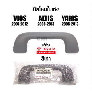 359 มือโหนในเก๋ง/มือจับบนหลังคา Toyota Viosปี2007-2012,Altisปี2008-2013,Yarisปี2006-2013,Wishปี2006-2012 แท้100%