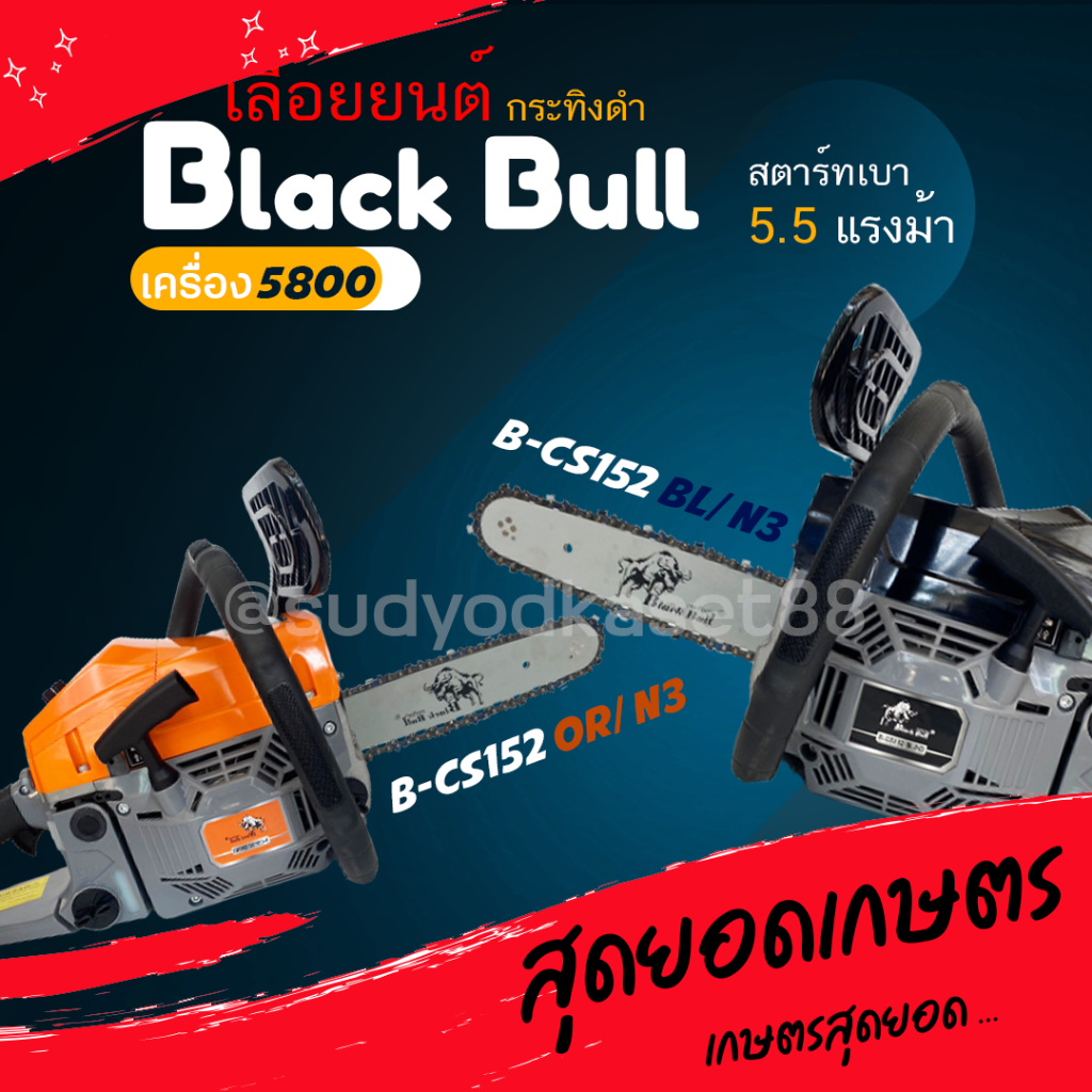 Black Bull เลื่อยยนต์ กระทิงดำ รุ่น B-CS152OR/N3 และ B-CS152BL/N3 เครื่อง 5800 ดึงเบาสตาร์ทง่าย เลื่อยโซ่ เลื่อยไม้ แท้