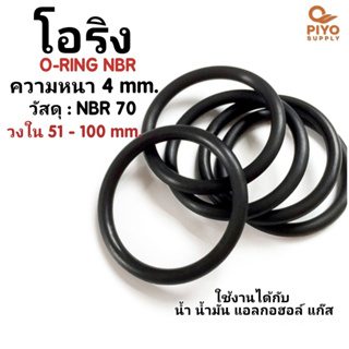 โอริง O-Ring วงใน ID 51 - 100 mm ความหนา 4 มิล ยางโอริง NBR 70 เลือกขนาดได้ ยี่ห้อ GAPI นำเข้าจากอิตาลีของแท้ 100%