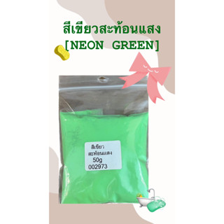 สีเขียวสะท้อนแสง (NEON GREEN) รหัสสินค้า - 002973