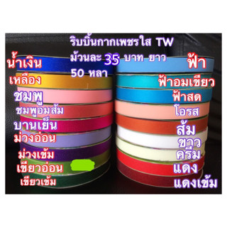 ริบบิ้นกากเพชรใส ม้วนละ 35 บาท