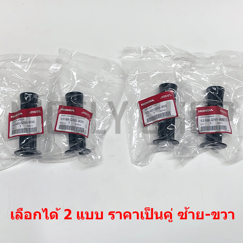 ปลอกแฮนด์ DREAM คุรุสภา C100 DREAM NEW C100N DREAM EXCES C100P แท้ศูนย์ 100% 53165-GN5-900, 53166-GN