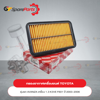 กรองอากาศเครื่องยนต์สำหรับรถยนต์โตโยต้า AVANZA ปี03-06 17801-BZ020 (เป็นอะไหล่แท้ TOYOTA)