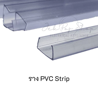 ราง PVC สำหรับไฟ LED สายยาง แบบ Neon Flex และ LED Strip ความยาว 1 เมตร