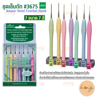 ชุดเข็มถัก Clover Amour Steel Crochet Hook 7 Piece Set-EN#3675