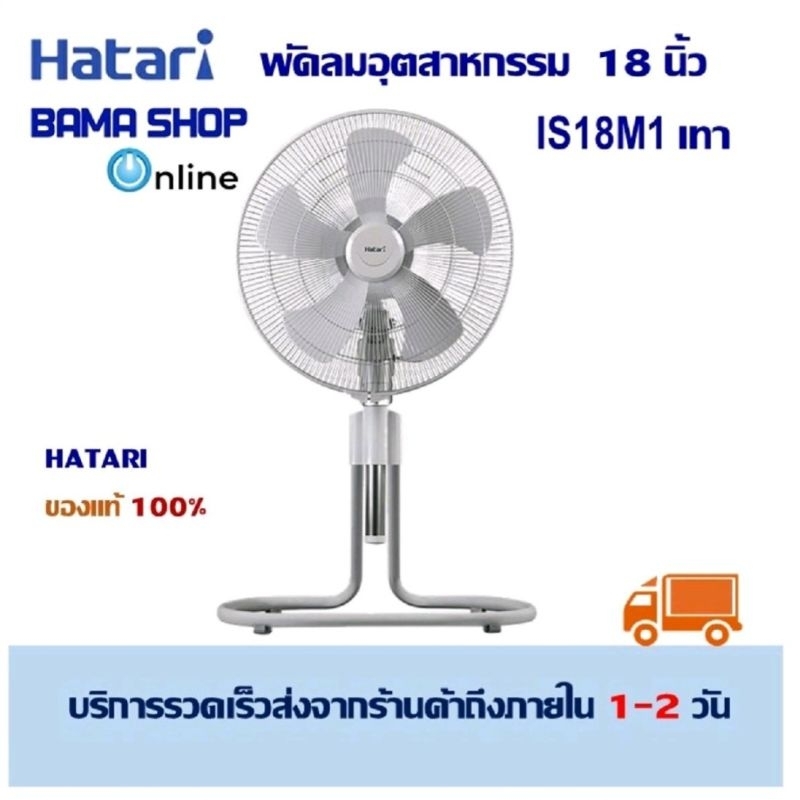 Hatari พัดลมอุตสาหกรรม 18 นิ้ว IS18M1