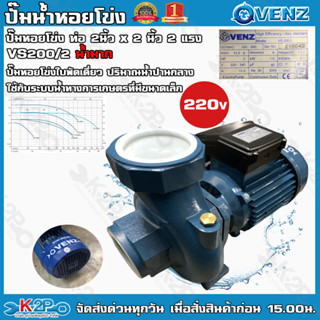 VENZ ปั๊มน้ำหอยโข่งไฟฟ้า 2นิ้วx2นิ้ว 2แรงม้า 380V (3เฟส) 240ต่อเดลต้าได้ รุ่น VS200/2 น้ำมาก ใบพัดทองเหลือง ขดลวดมอเตอร์