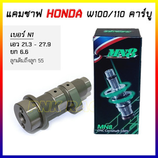 แคมแต่ง W100 / W110 คาร์บู แคม CNC แกนราวลิ้น W100 / W110 คาร์บู*เลือกสเปคตามรายละเอียดบนภาพ* wave100 wave110 คาร์บู