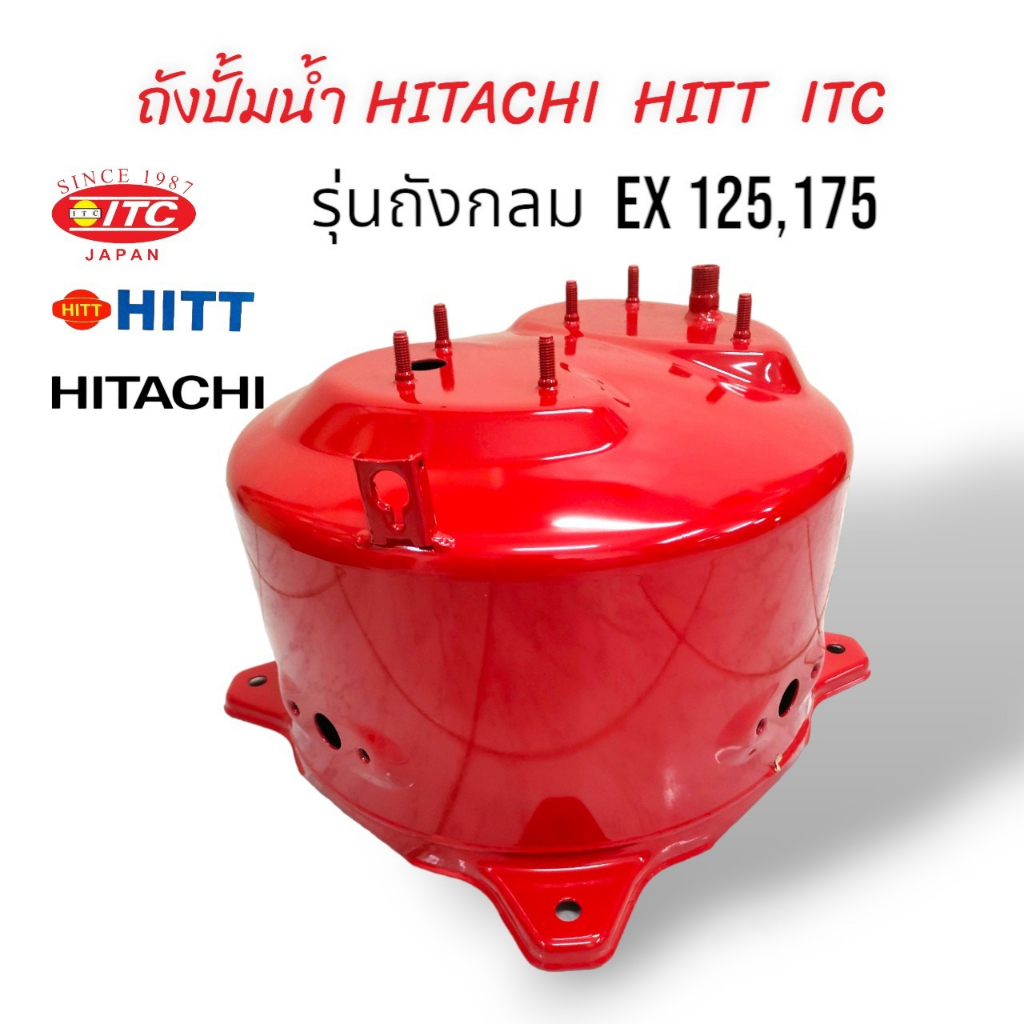 ถังแรงดันปั๊มน้ำ ITC และ ถังปั๊มน้ำสแตนเลสDaimond Hitachi ถังเก็บแรงดัน รุ่น  EX  GX