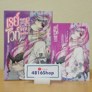 เรย์ไวท์ จอมเวทดาบเหมันต์ เด็กหนุ่มจอมเวทผู้แข็งแกร่งที่สุดในโลกฯ เล่ม 04​ มังงะพร้อมโปสการ์ด​ มือ1​ซีล​ พร้อมส่ง [SIC]