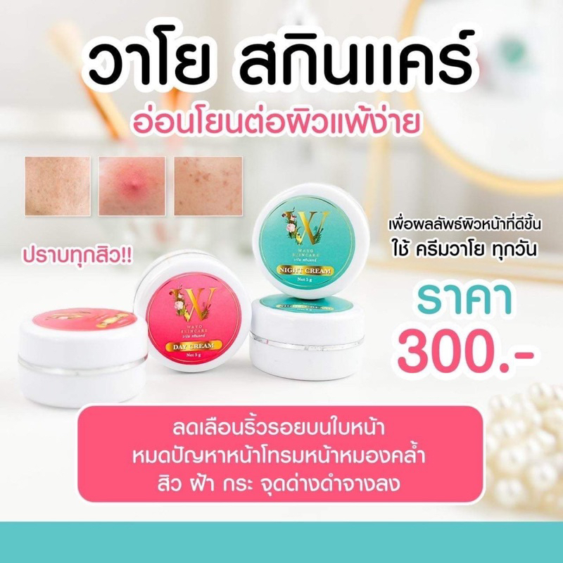 ครีมวาโย สกินแคร์ หน้าใสใช้คู่นี้เลย