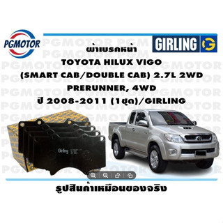 ผ้าเบรคหน้า TOYOTA HILUX VIGO  (SMART CAB/DOUBLE CAB) 2.7L 2WD  PRERUNNER, 4WD ปี 2008-2011 (1ชุด)/GIRLING