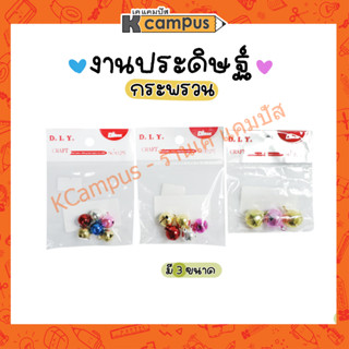 กระพรวน กระดิ่ง ขนาด 1.2มม.(6อัน)/1.4มม.(5อัน) และ 1.8 มม.(3 อัน) คละสี งานประดิษฐ์DIY (ราคา/ห่อ)