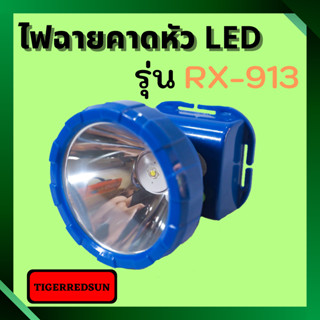 ไฟฉายคาดหัว LED 1 ดวง รุ่น RX-913