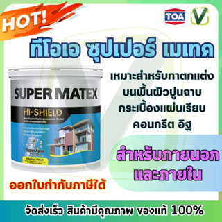 TOA ซุปเปอร์เมเทค สีรองพื้นปูนใหม่กันด่าง Super matex ขนาดแกลลอน 3.785 ลิตร ของแท้พร้อมส่ง