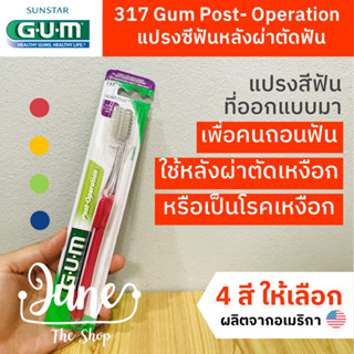 317 แปรงหลังผ่าตัด Post operation / Post surgical แปรงสีฟันหลังผ่าตัด ถอนฟัน โรคเหงือก