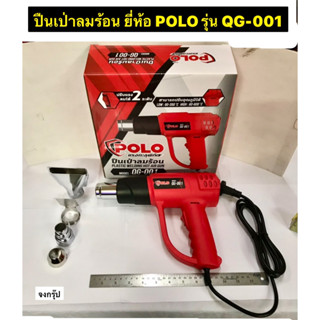 เป่าลมร้อน ปืนเป่าลมร้อน เครื่องเป่าลมร้อน ยี่ห้อ POLO รุ่น QG-001 แรงดันไฟฟ้า 220-240 โวลต์ กำลังไฟ 2000 วัตต์