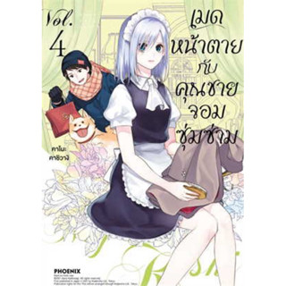 (PHN) เมดหน้าตายกับคุณชายจอมซุ่มซ่าม เล่ม 1-4