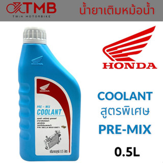 น้ำยาหม้อน้ำ น้ำยาเติมหม้อน้ำ น้ำยาหล่อเย็นหม้อน้ำ น้ำยาหล่อเย็นฮอนด้า HONDA COOLANT ขนาด 0.5L