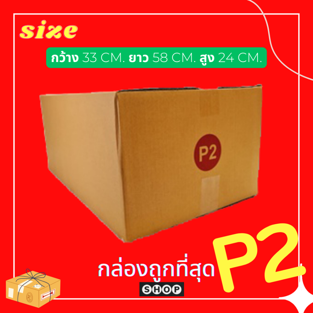 แพ็ค 20 ใบ กล่องพัสดุ เบอร์ P2 แบบพิมพ์ กล่องไปรษณีย์ ฝาชน ราคาโรงงาน