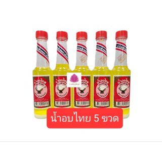 น้ำอบไทย ตราสังข์ทอง น้ำอบ ปรุงพิเศษ ขนาด 120ml. จำนวน5ขวด