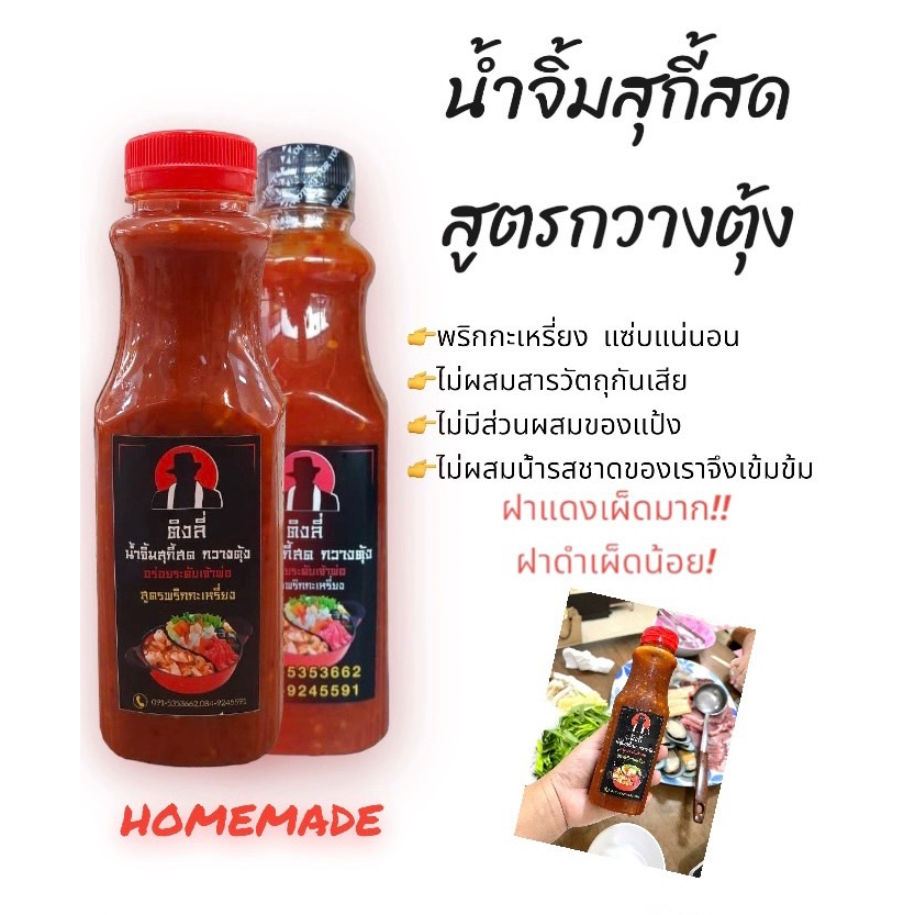 น้ำจิ้มสุกี้สด สูตรกวางตุ้ง อร่อยเผ็ดร้อน ระดับเจ้าพ่อ (ฝาแดงเผ็ดมาก ฝาดำเผ็ดน้อย)