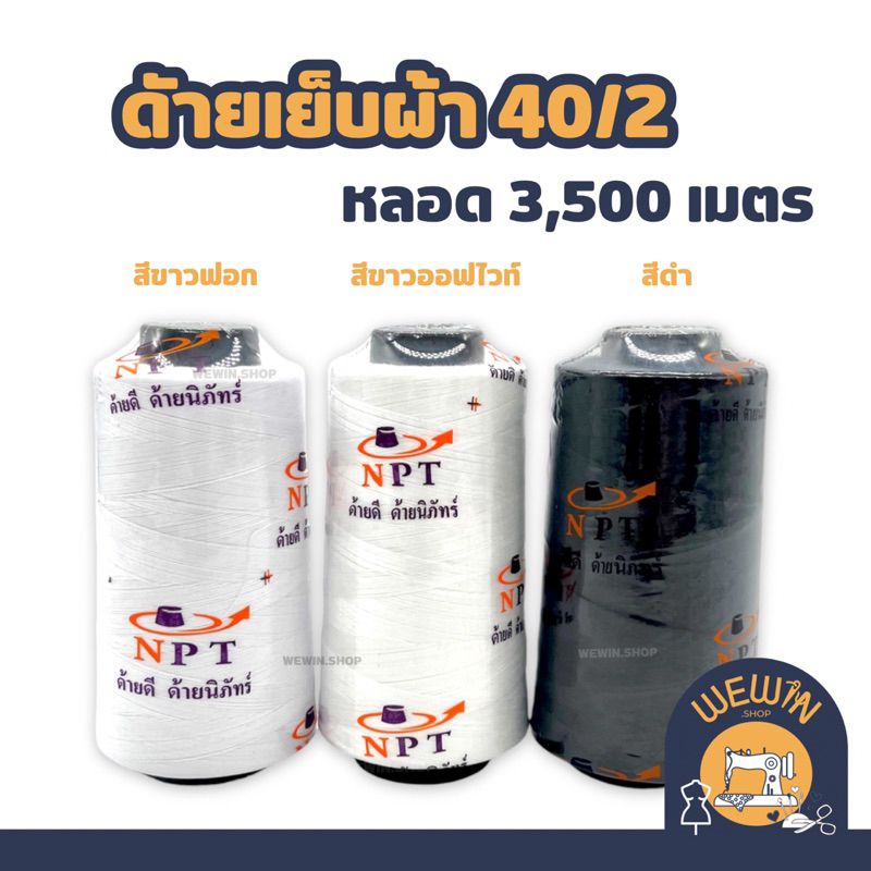 ด้ายเย็บ เบอร์40/2 สำหรับเย็บผ้าบาง  หรือผ้าที่ไม่หนามาก