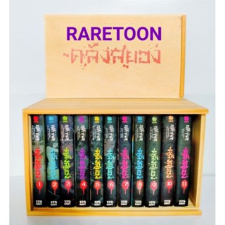 คลังสยอง Box Set พร้อมหนังสือ ครบจบ ได้ 11 เล่ม มีหลายตัวเลือก