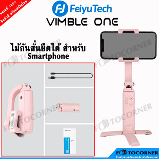 ไม้เซลฟี่ Feiyu Tech Vimble One Gimbal ไม้กันสั่นมือถือ ตัวเล็กจัดเก็บง่าย รับประกัน 1 ปี