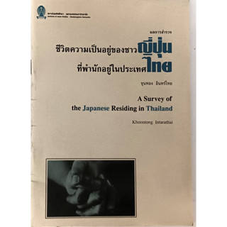 ชีวิตของชาวญี่ปุ่นที่พำนักอยู่ในประเทศไทย A Survey of Japanses Residing in Thailand *หนังสือหายากมาก*