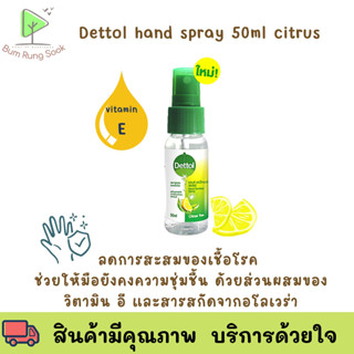 [ใหม่] เดทตอล แฮนด์ ซานิไทเซอร์ สูตรหอมกลิ่มส้ม ผสมวิตามินอี 50 ml Dettol Hand Sanitizer Spray Citrus Tea with Vitamin E